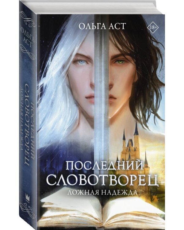 Последний словотворец. Ложная надежда