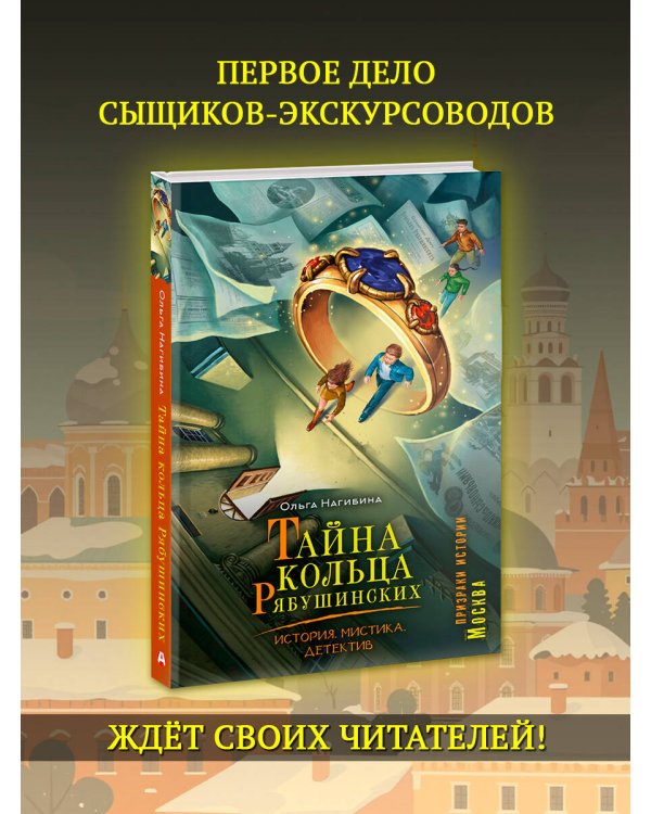 Тайна кольца Рябушинских. История. Мистика. Детектив