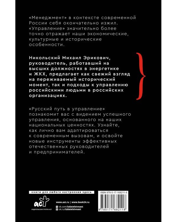 Русский путь в управление. Зачем, как и что понимать русскому человеку в управлении собой, делом и Родиной