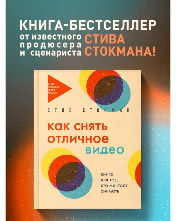 Как снять отличное видео. Книга для тех, кто мечтает снимать (бежевое оформление)