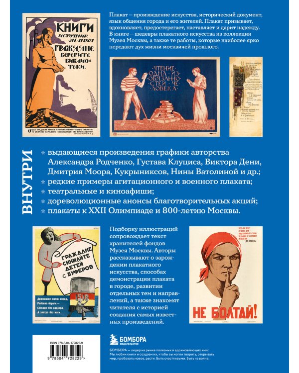 Москва в плакате, плакат в Москве. Более 150 графических работ из собрания Музея Москвы