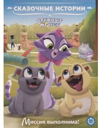 Сказочные истории Миссия выполнима. Дружные мопсы.