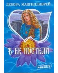 В ее постели
