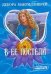 Обложка книги «В ее постели» — Макгилливрей Д., ISBN 9785170580897