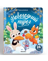 Книжка с окошками. Новогодний пирог