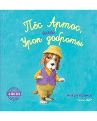 Пёс Артос, или Урок доброты