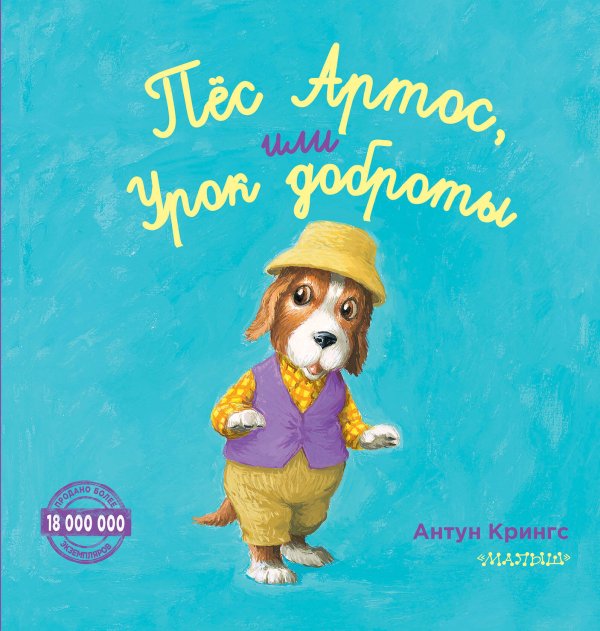 Лучшие истории о зверятах Пёс Артос, или Урок доброты