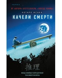 Качели смерти