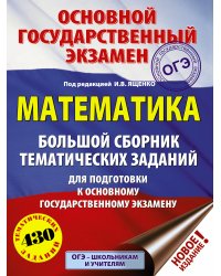 ОГЭ. Математика. Большой сборник тематических заданий для подготовки к основному государственному экзамену