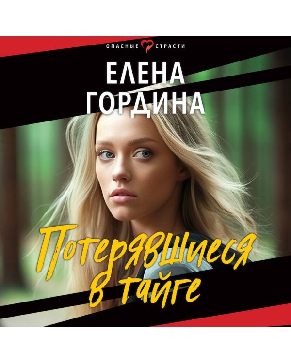 Потерявшиеся в тайге