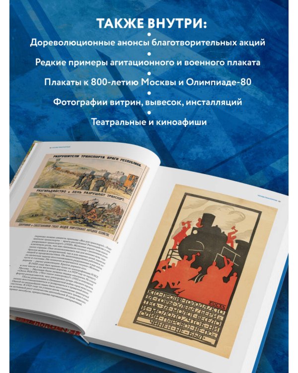 Москва в плакате, плакат в Москве. Более 150 графических работ из собрания Музея Москвы
