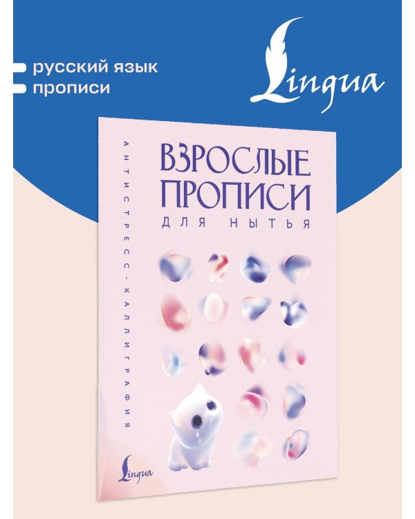 Взрослые прописи для нытья