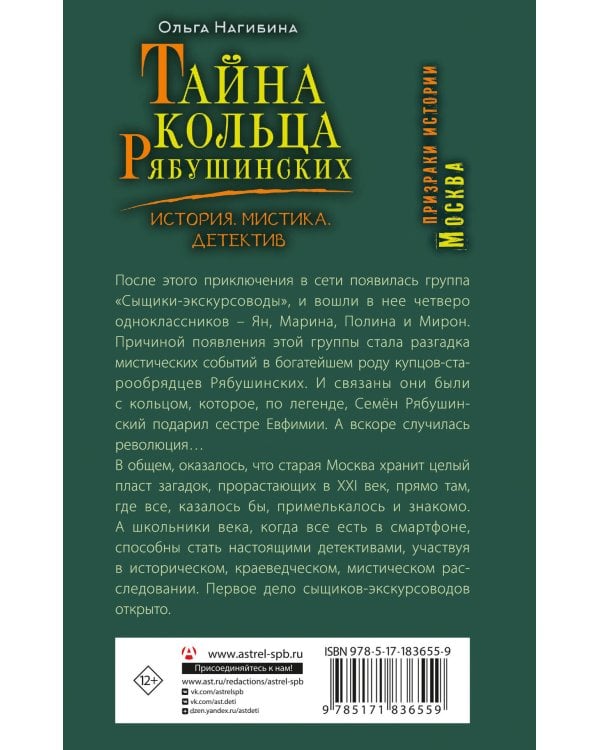 Тайна кольца Рябушинских. История. Мистика. Детектив