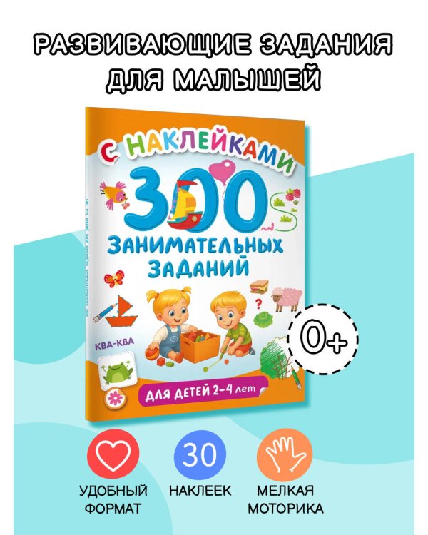 300 занимательных заданий для детей 2-4 лет