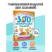 300 занимательных заданий для детей 2-4 лет