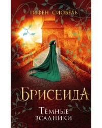 Брисеида. Темные всадники (#3)