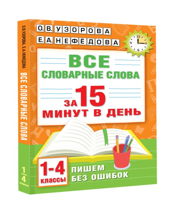 Все словарные слова за 15 минут в день. 1-4 классы