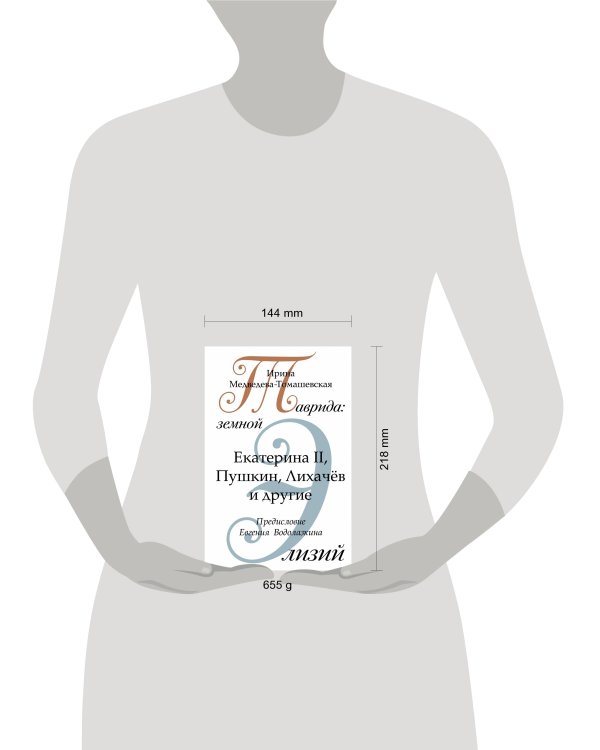 Таврида: земной Элизий