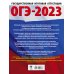 ОГЭ-2023. Обществознание (60x84/8). 20 тренировочных вариантов экзаменационных работ для подготовки к основному государственному экзамену
