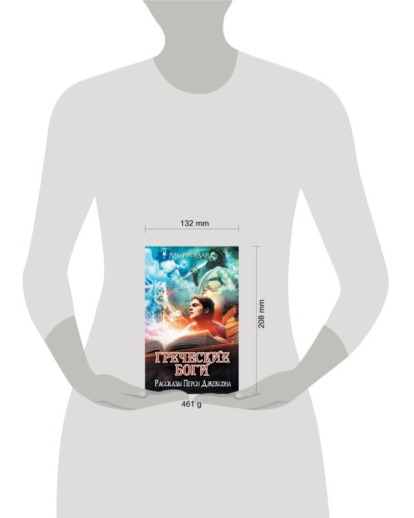 Греческие боги. Рассказы Перси Джексона