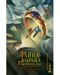 Тайна кольца Рябушинских. История. Мистика. Детектив