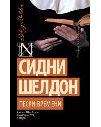 Пески времени