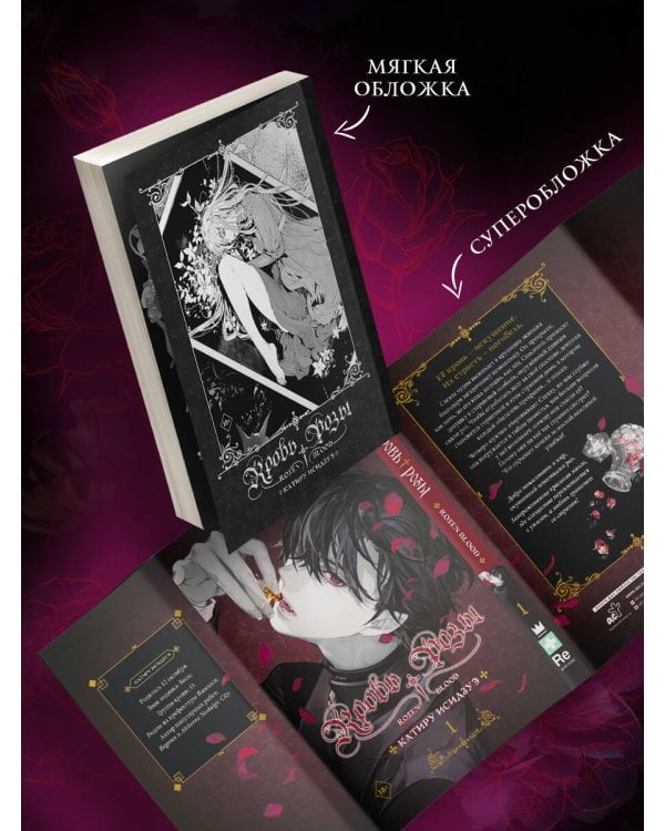 Кровь розы. Rosen Blood. Том 1