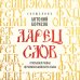 Ларец слов: открываем тайны церковнославянского языка