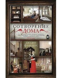 Сотворение дома