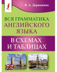 Вся грамматика английского языка в схемах и таблицах