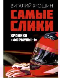 Самые слики. Хроники "Формулы-1"