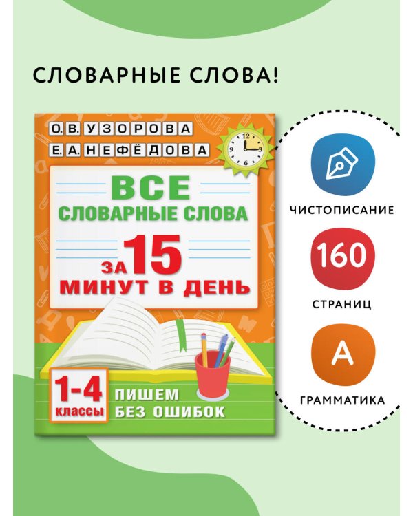 Все словарные слова за 15 минут в день. 1-4 классы