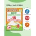 Все словарные слова за 15 минут в день. 1-4 классы