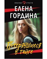 Потерявшиеся в тайге