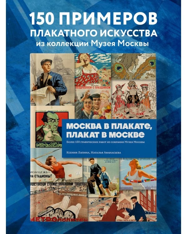 Москва в плакате, плакат в Москве. Более 150 графических работ из собрания Музея Москвы
