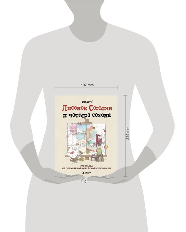Лисенок Согыми и четыре сезона. Раскраска от популярной корейской художницы
