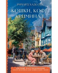 Кошки, кофе, криминал