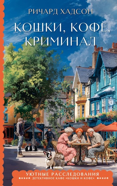 Обложка книги «Кошки, кофе, криминал» — Хадсон Ричард, ISBN 9785171872908