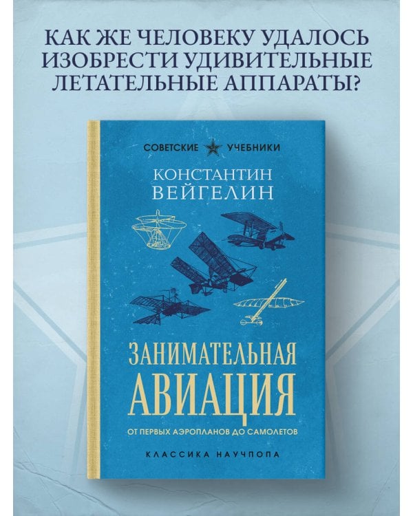 Занимательная авиация. От первых аэропланов до самолетов. Лучшие советские учебники