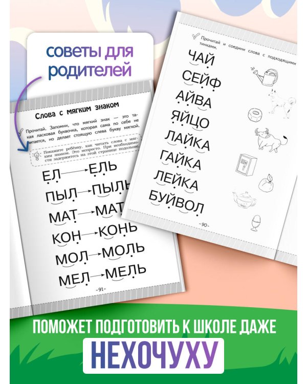 Как научить ребёнка читать за 3 часа. Букварь-тренажер
