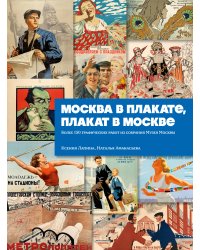 Москва в плакате, плакат в Москве. Более 150 графических работ из собрания Музея Москвы