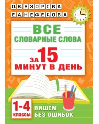 Все словарные слова за 15 минут в день. 1-4 классы