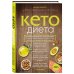 Жизнь в стиле кето Кето-диета. Революционная система питания, которая поможет похудеть и "научит" ваш организм превращать жиры в энергию. 2-е издание
