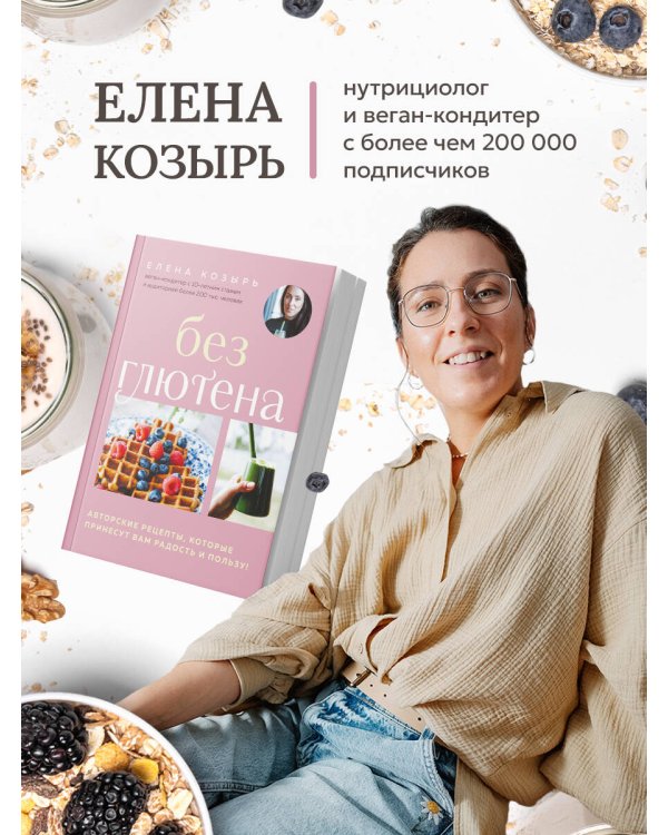 Без глютена. Авторские рецепты, которые принесут вам радость и пользу!