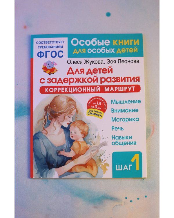 Для детей с задержкой развития. Коррекционный маршрут. Шаг 1