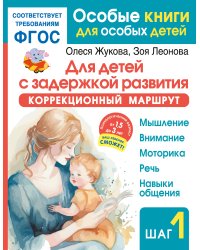 Для детей с задержкой развития. Коррекционный маршрут. Шаг 1