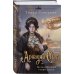 Альтернативная Российская империя Комплект из 2-х книг. Ариадна Стим. Механический гений сыска + Граф Аверин. Колдун Российской империи (#1)