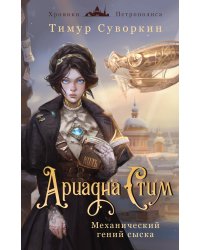 Комплект из 2-х книг. Ариадна Стим. Механический гений сыска + Граф Аверин. Колдун Российской империи (#1)