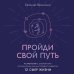 Пройди свой путь. Астрология с элементами психологии как инструмент развития 12 сфер жизни