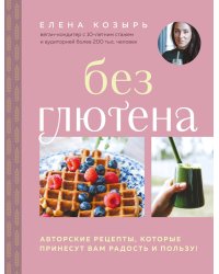 Без глютена. Авторские рецепты, которые принесут вам радость и пользу!